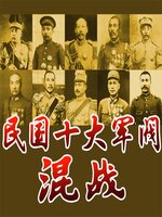 民国十大军阀混战- Alhambra Civic Center Library - OverDrive